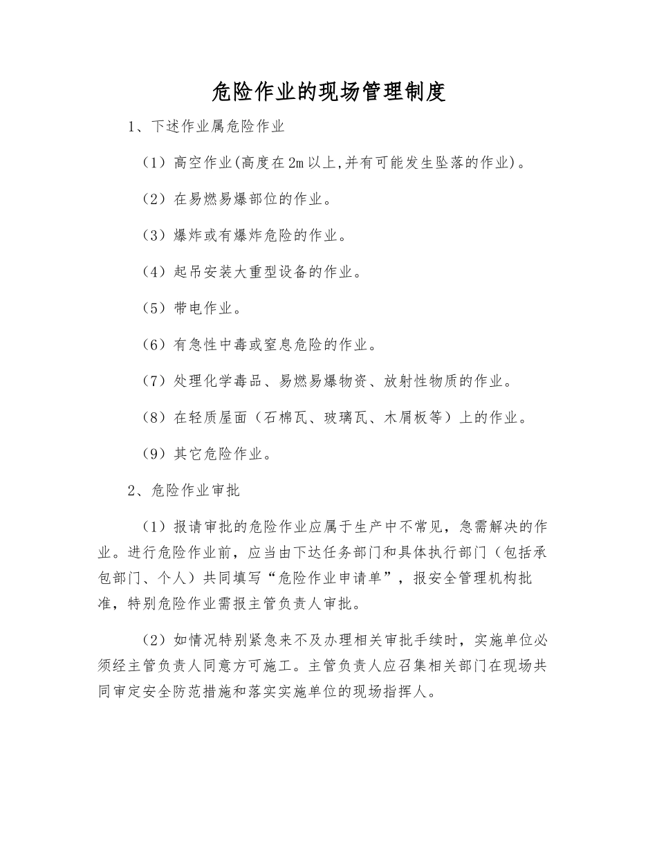 危险作业的现场管理制度_第1页