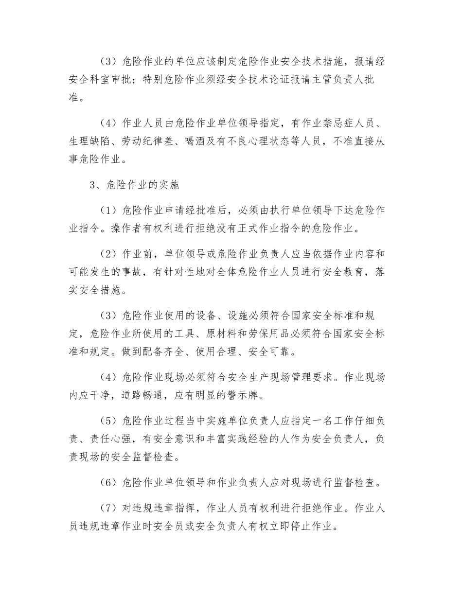 危险作业的现场管理制度_第2页