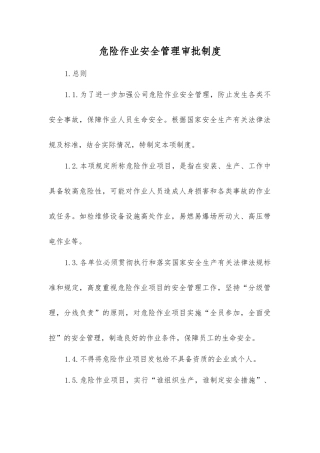 危险作业安全管理审批制度