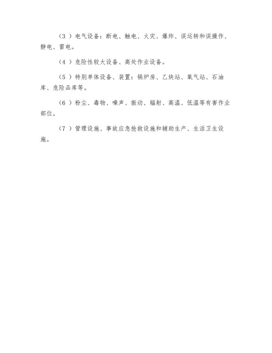 危险、有害因素辨识的主要内容_第2页