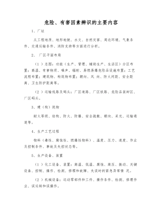 危险、有害因素辨识的主要内容