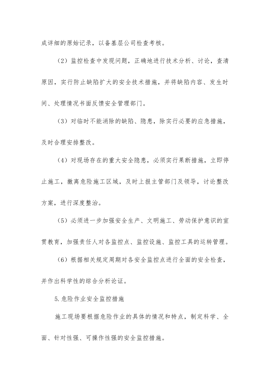 危险作业安全监控措施_第3页