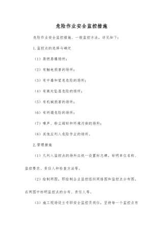 危险作业安全监控措施