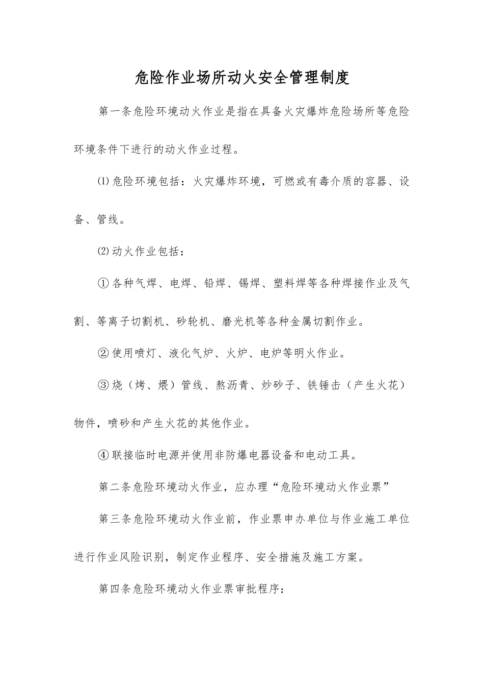 危险作业场所动火安全管理制度_第1页