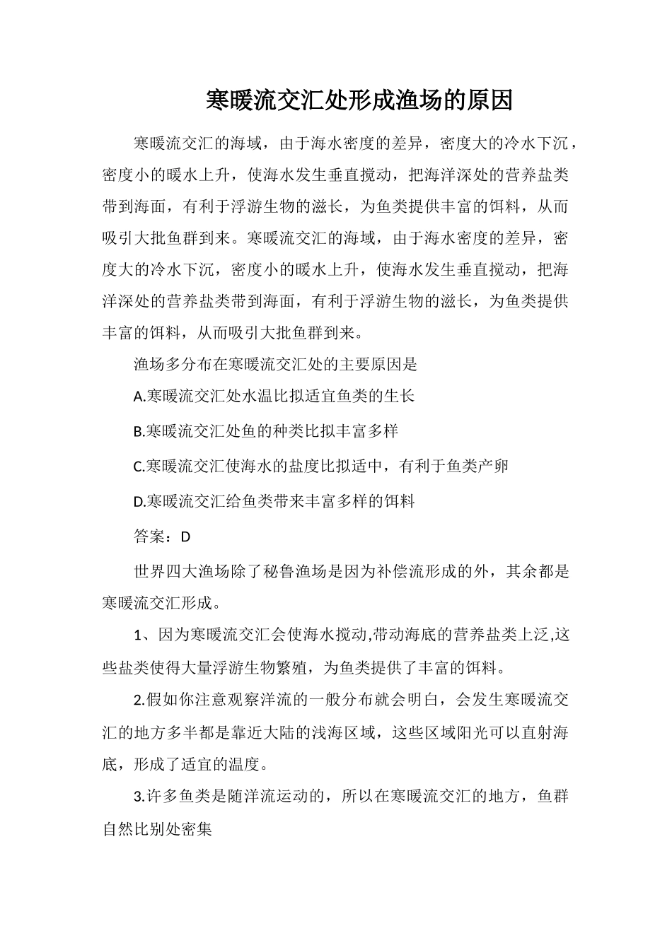 寒暖流交汇处形成渔场的原因_第1页