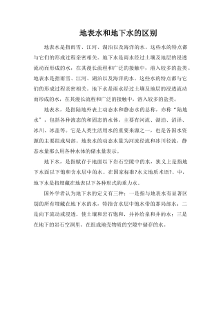 地表水和地下水的区别