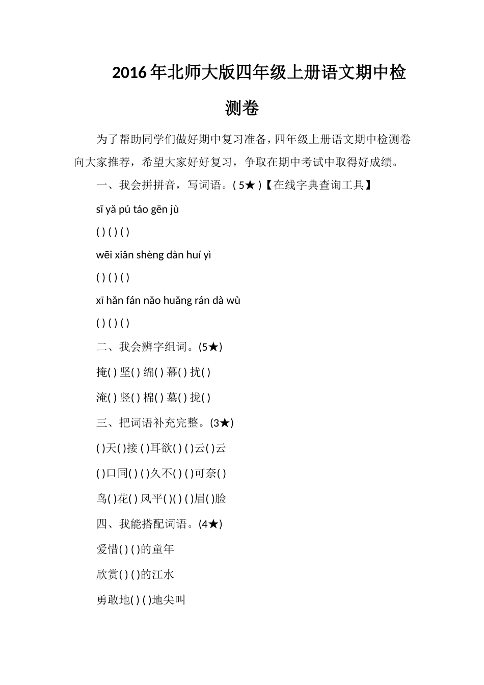 北师大版四年级上册语文期中检测卷_第1页