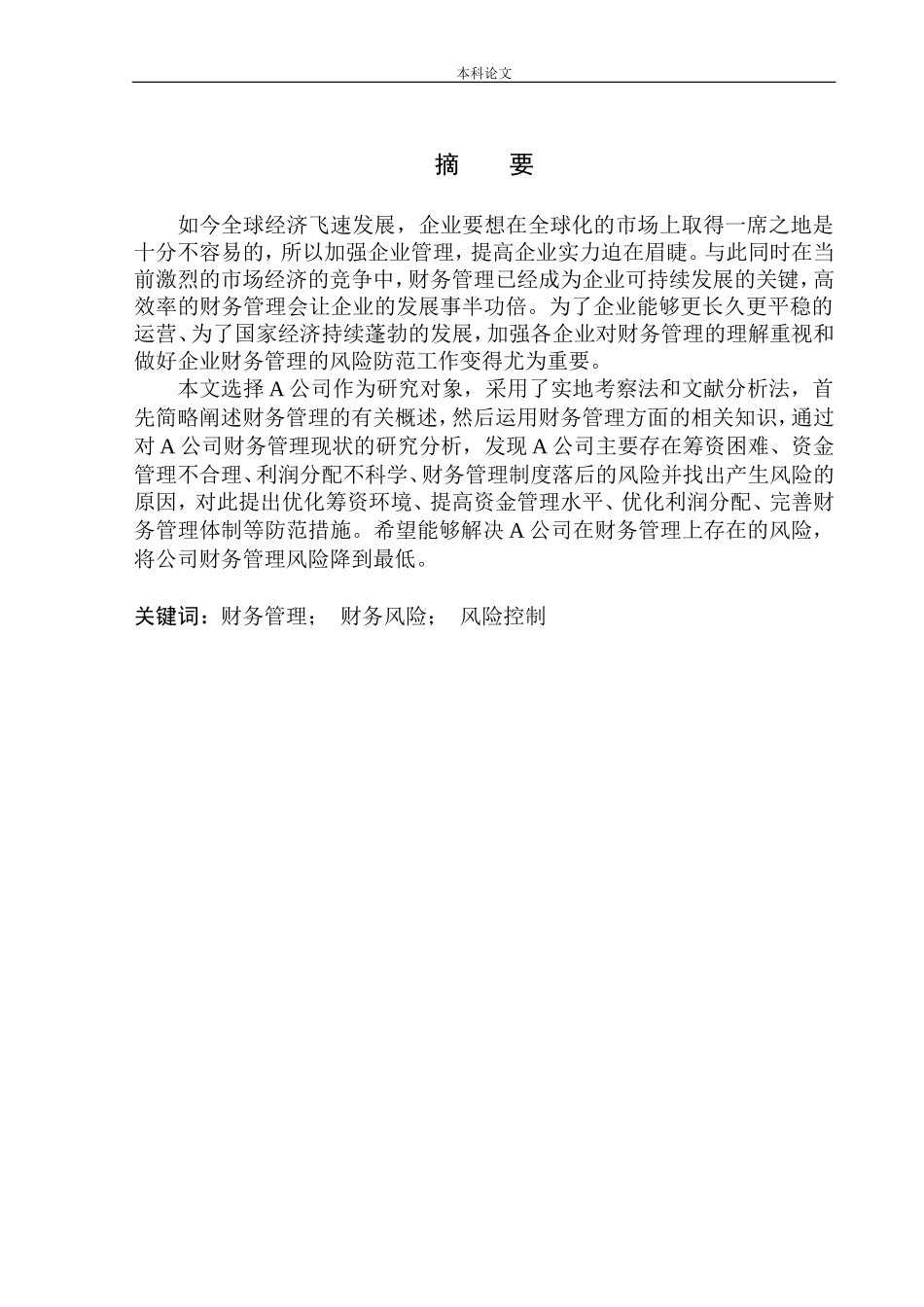 会计咨询服务有限公司浅析企业财务管理的风险与防范_第1页