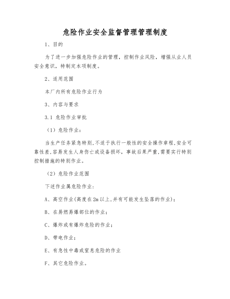 危险作业安全监督管理管理制度_第1页