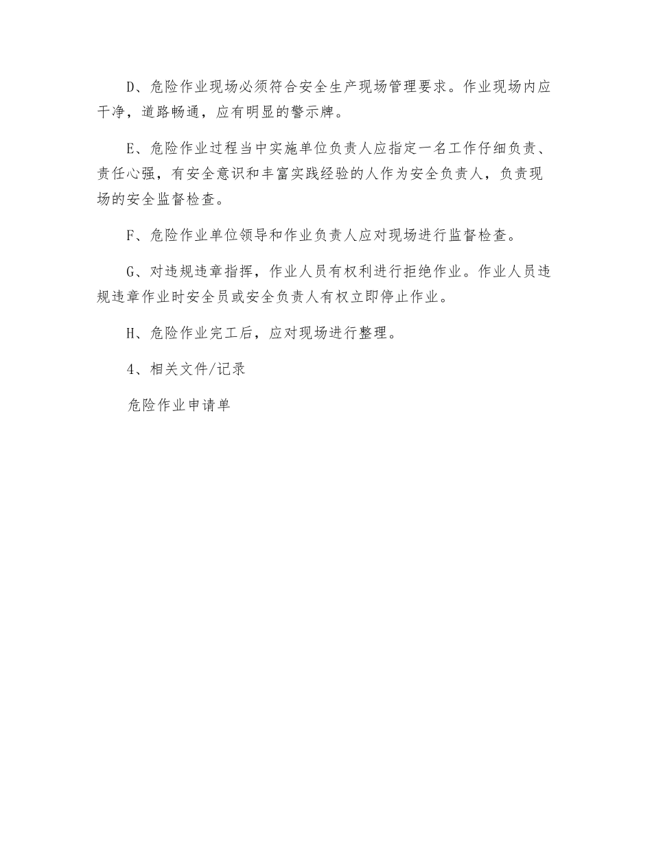 危险作业安全监督管理管理制度_第3页