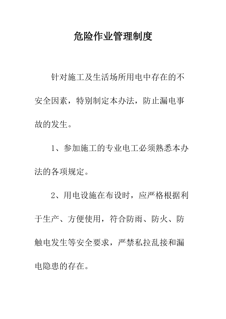 危险作业管理制度--精编范文_第1页