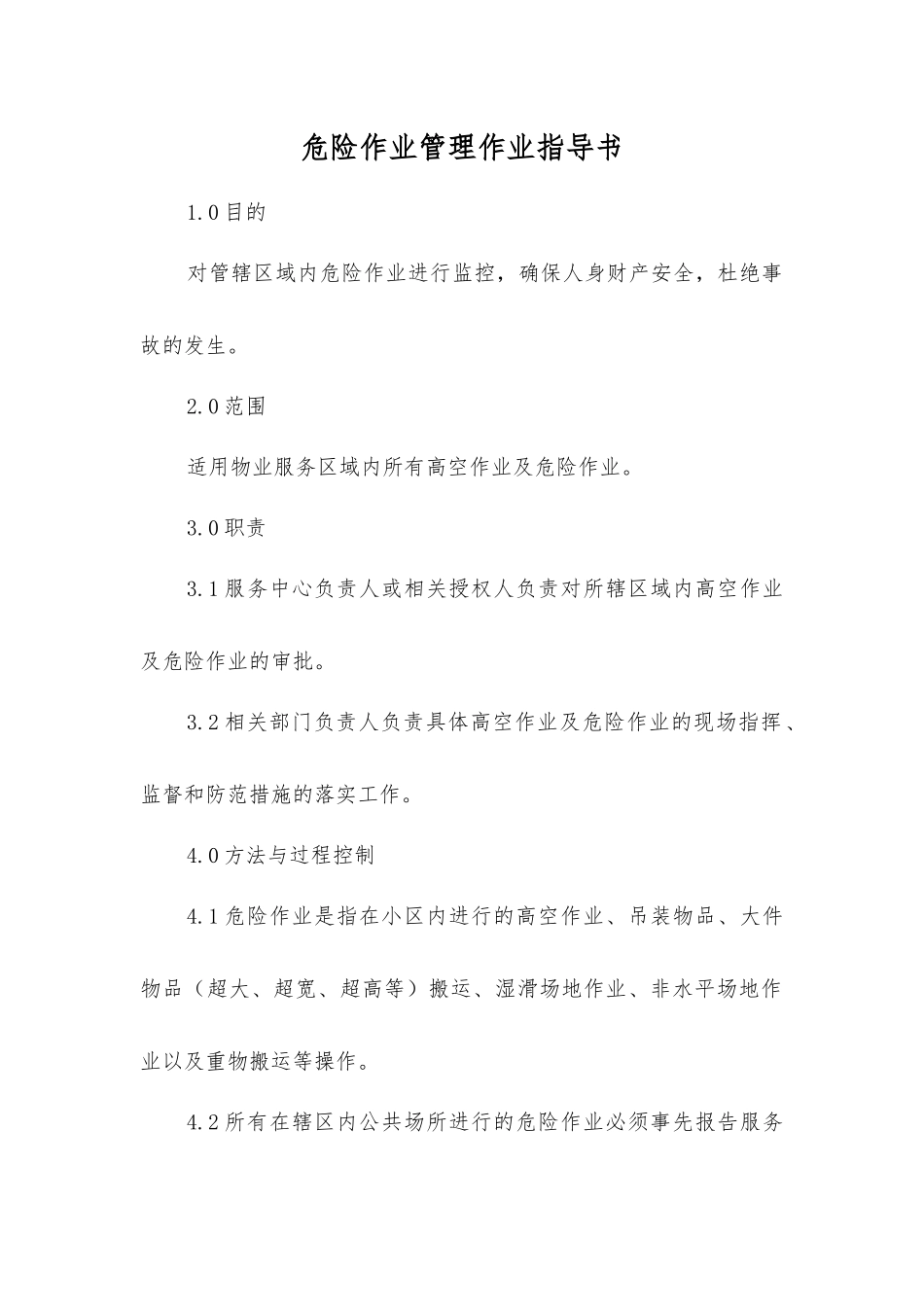 危险作业管理作业指导书_第1页