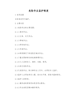 危险作业监护制度