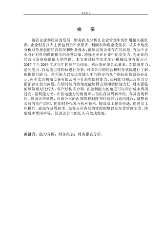 机械设备有限公司财务报表分析