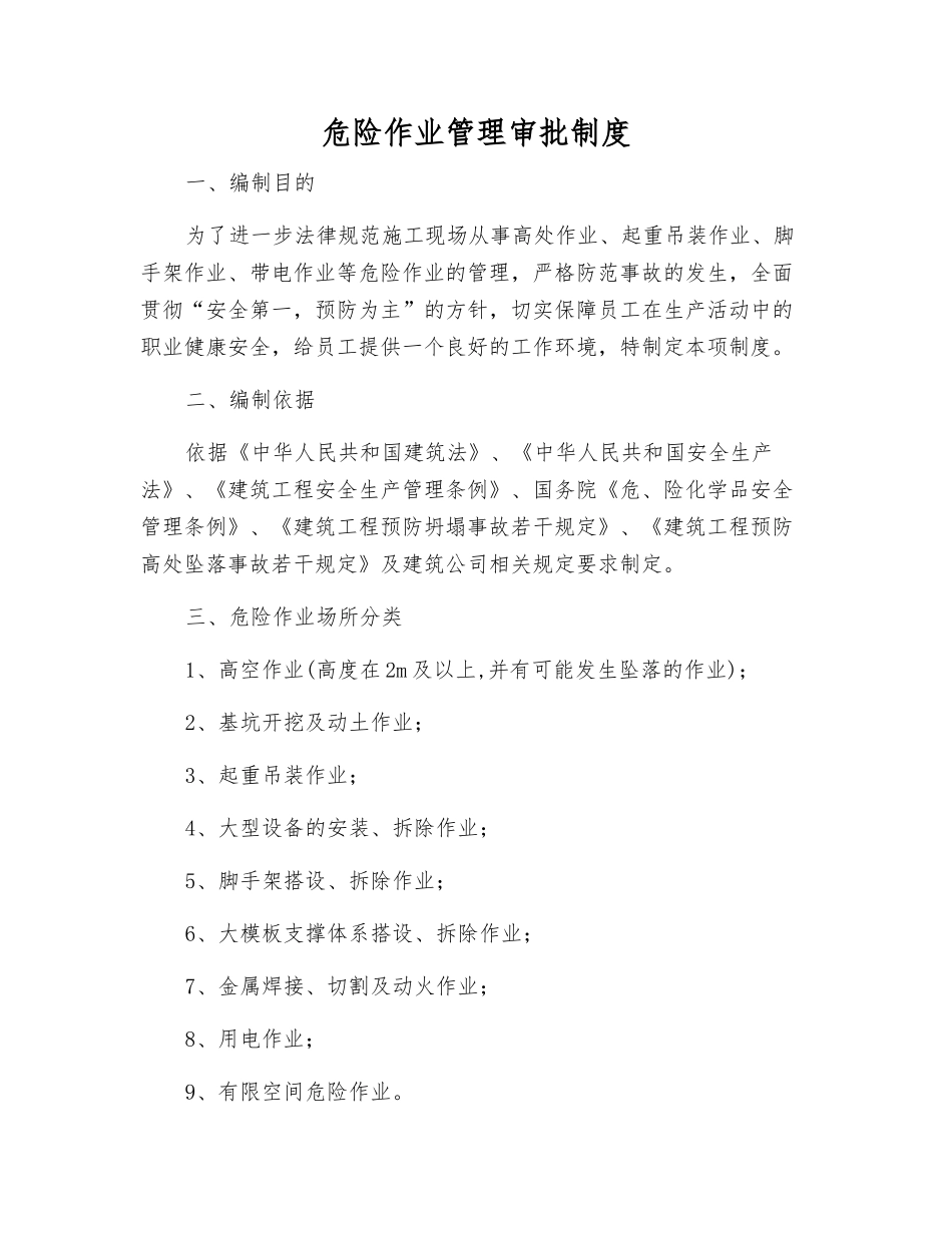 危险作业管理审批制度_第1页