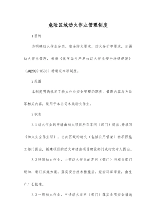 危险区域动火作业管理制度