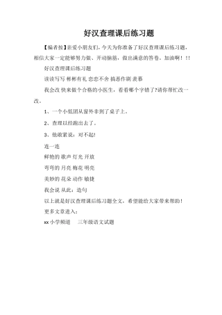 好汉查理课后练习题