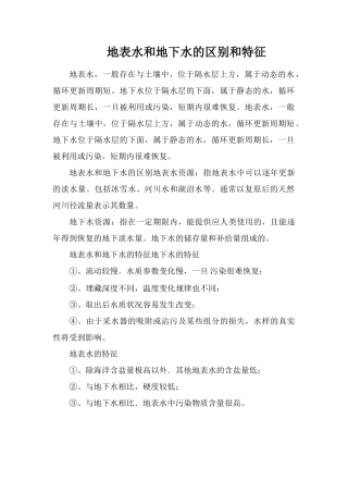 地表水和地下水的区别和特征
