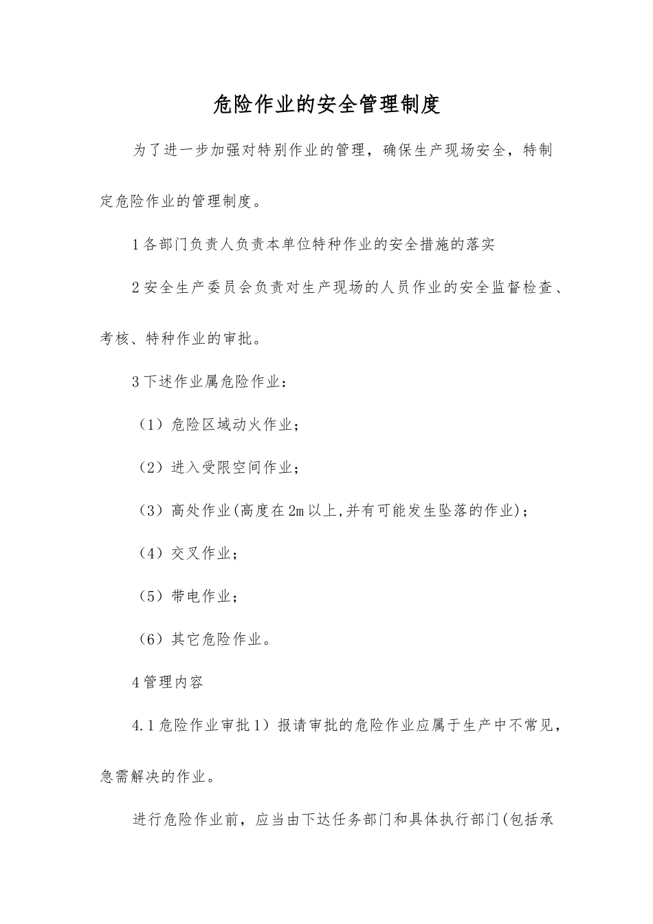 危险作业的安全管理制度_第1页