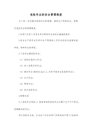危险作业的安全管理制度