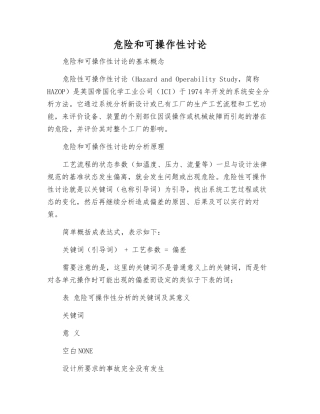 危险和可操作性研究