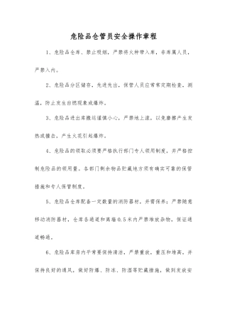 危险品仓管员安全操作规程