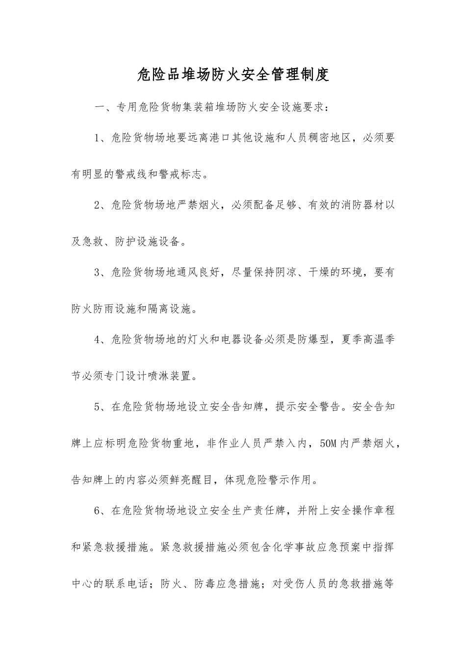 危险品堆场防火安全制度_第1页