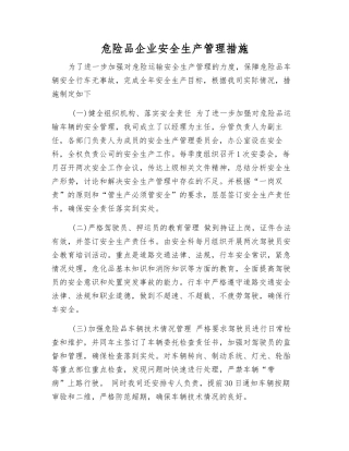 危险品企业安全生产管理措施