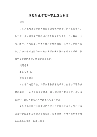 危险作业管理和职业卫生制度