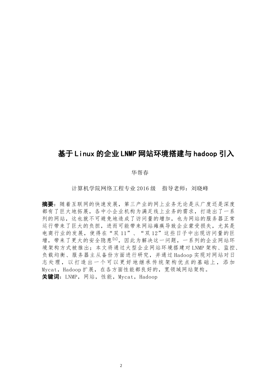 基于Linux的企业LNMP网站环境搭建与hadoop引入_基于Linux的企业LNMP网站环境搭建与hadoop引入_第2页