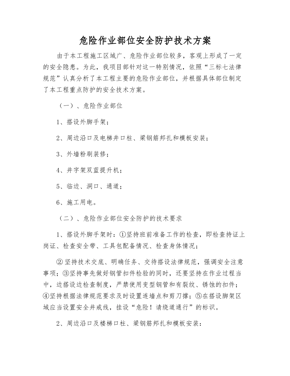危险作业部位安全防护技术方案_第1页