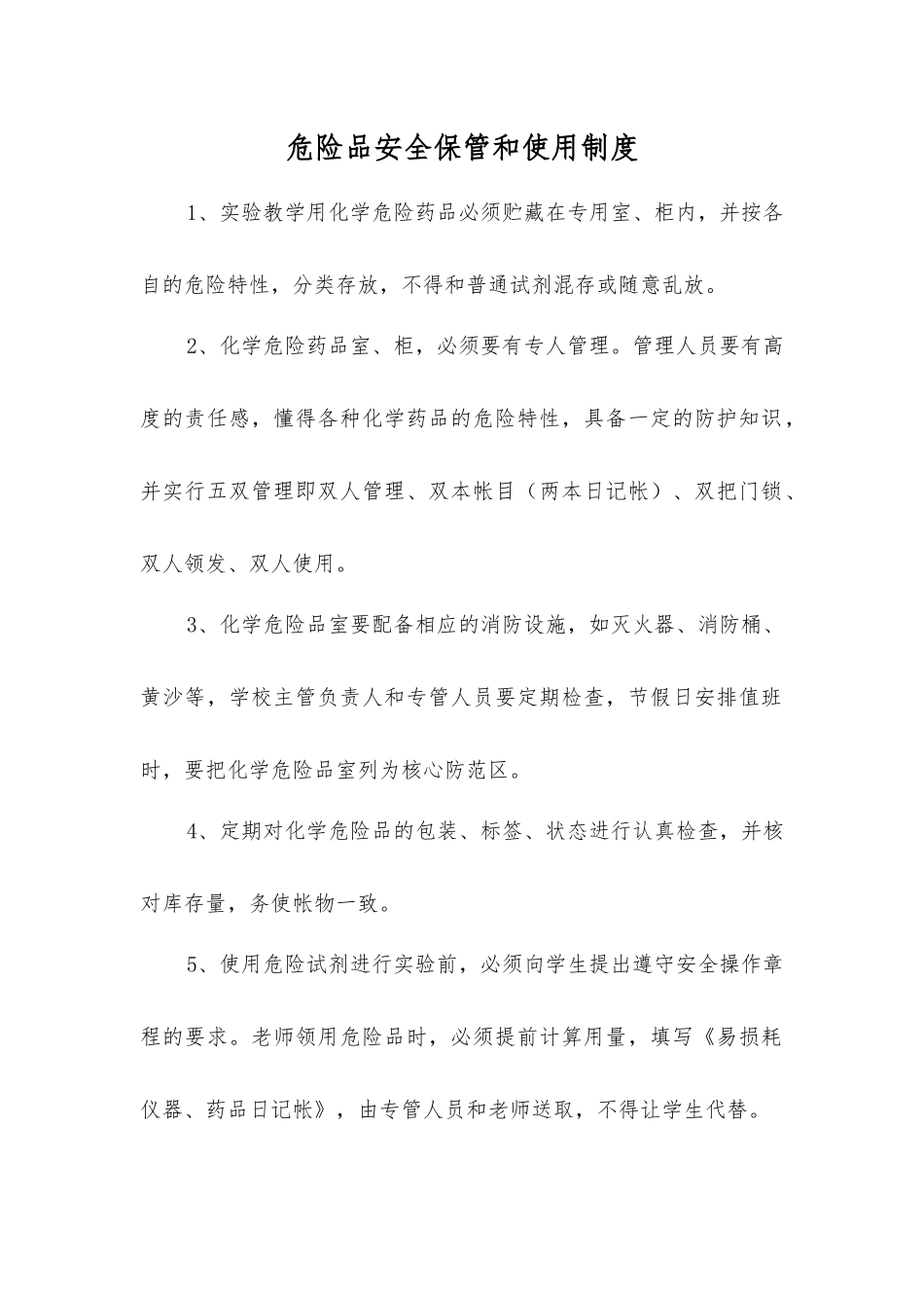 危险品安全保管和使用制度_第1页