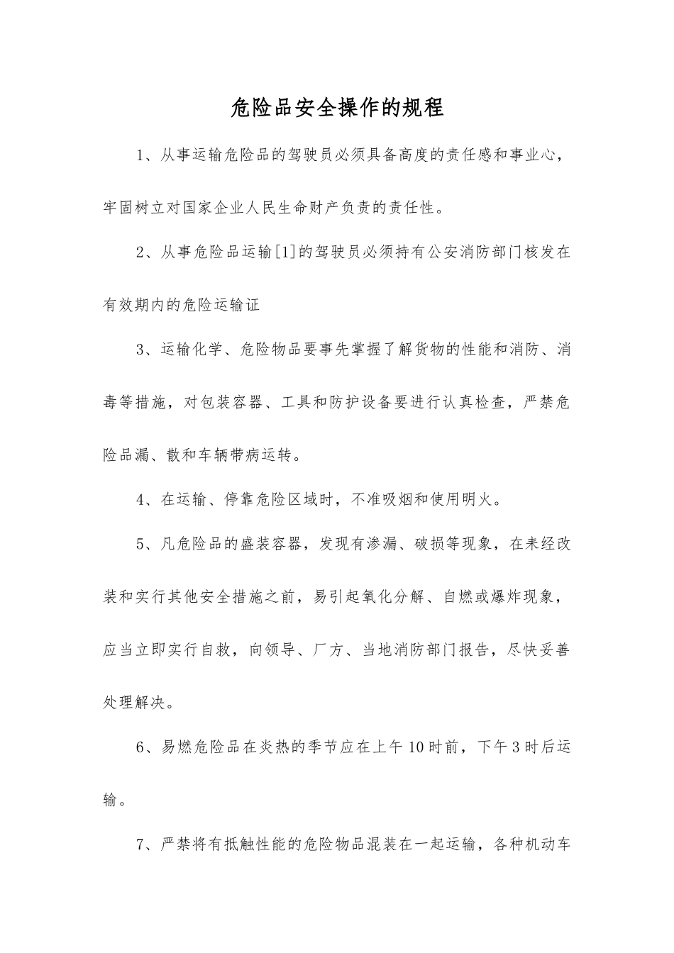 危险品安全操作的规程_第1页