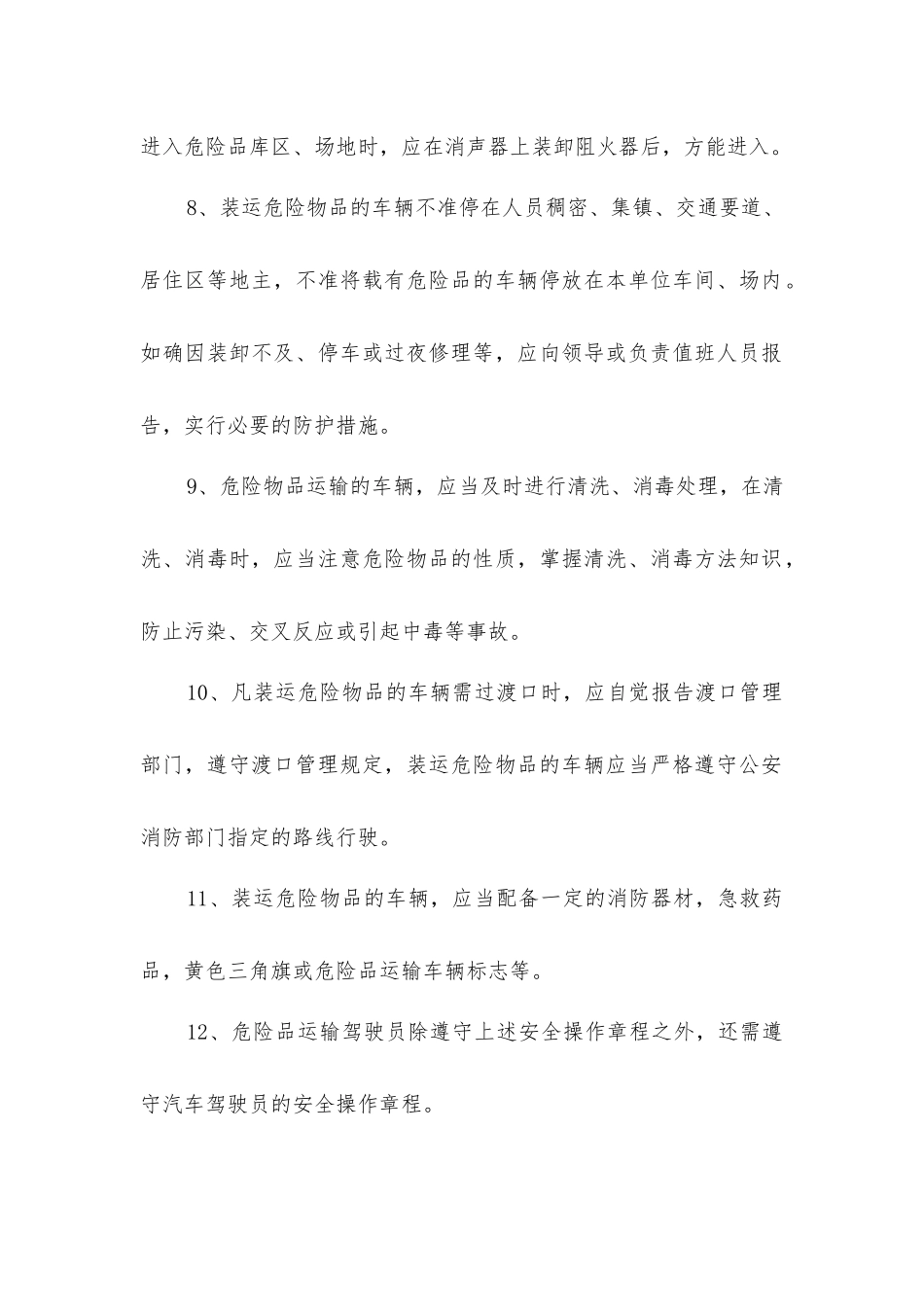 危险品安全操作的规程_第2页