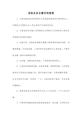 危险品安全操作的规程