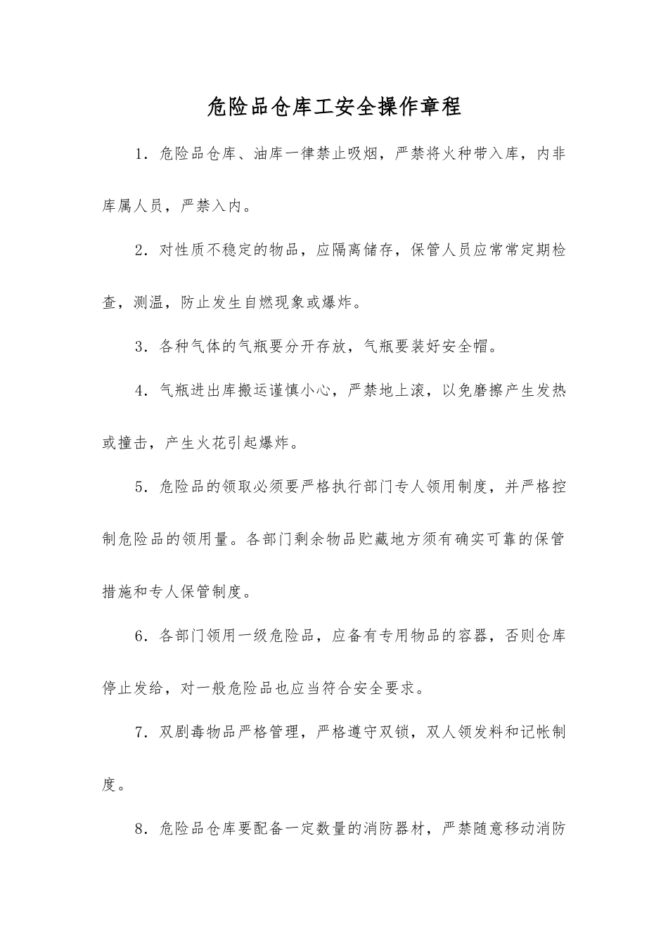 危险品仓库工安全操作规程_第1页