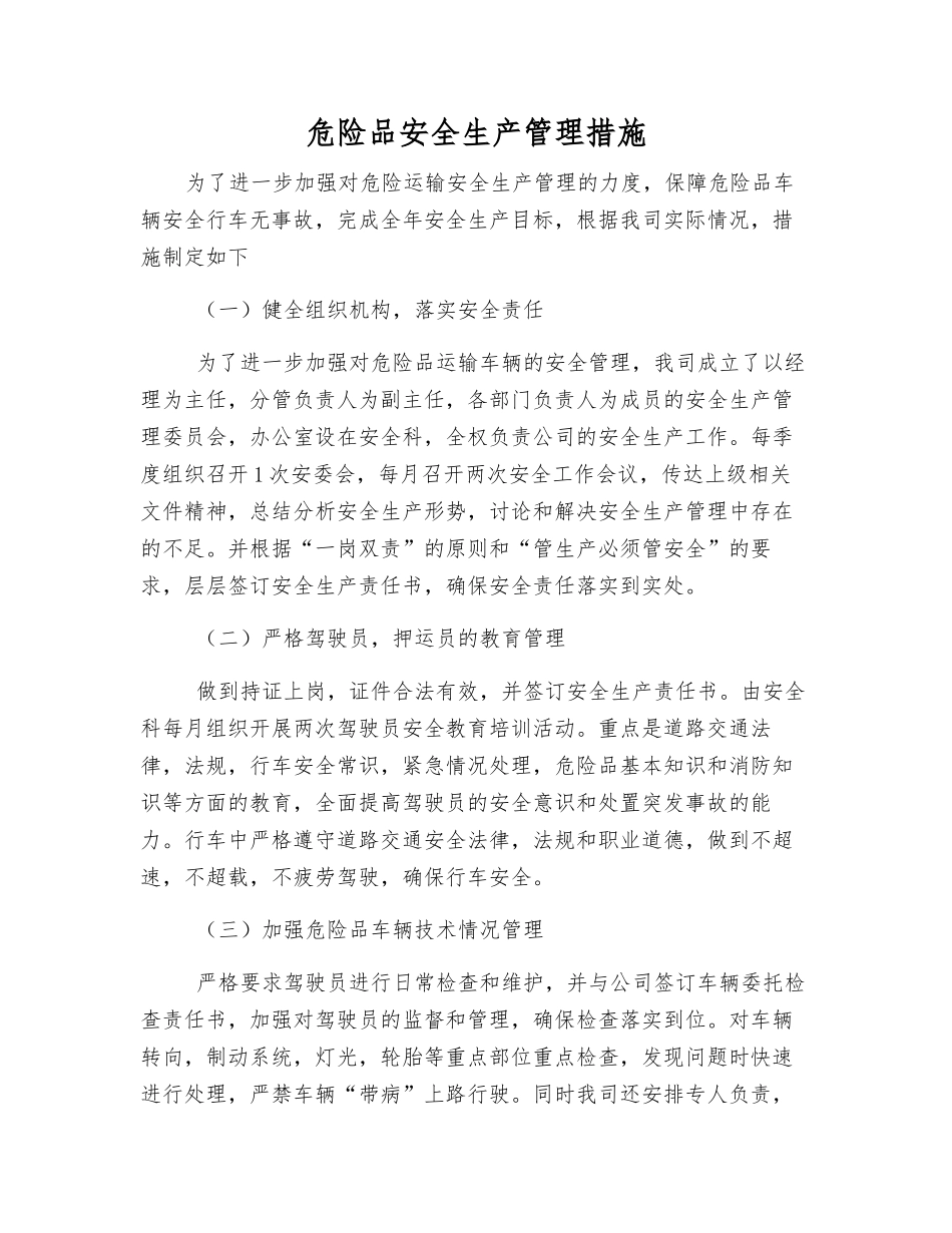 危险品安全生产管理措施_第1页