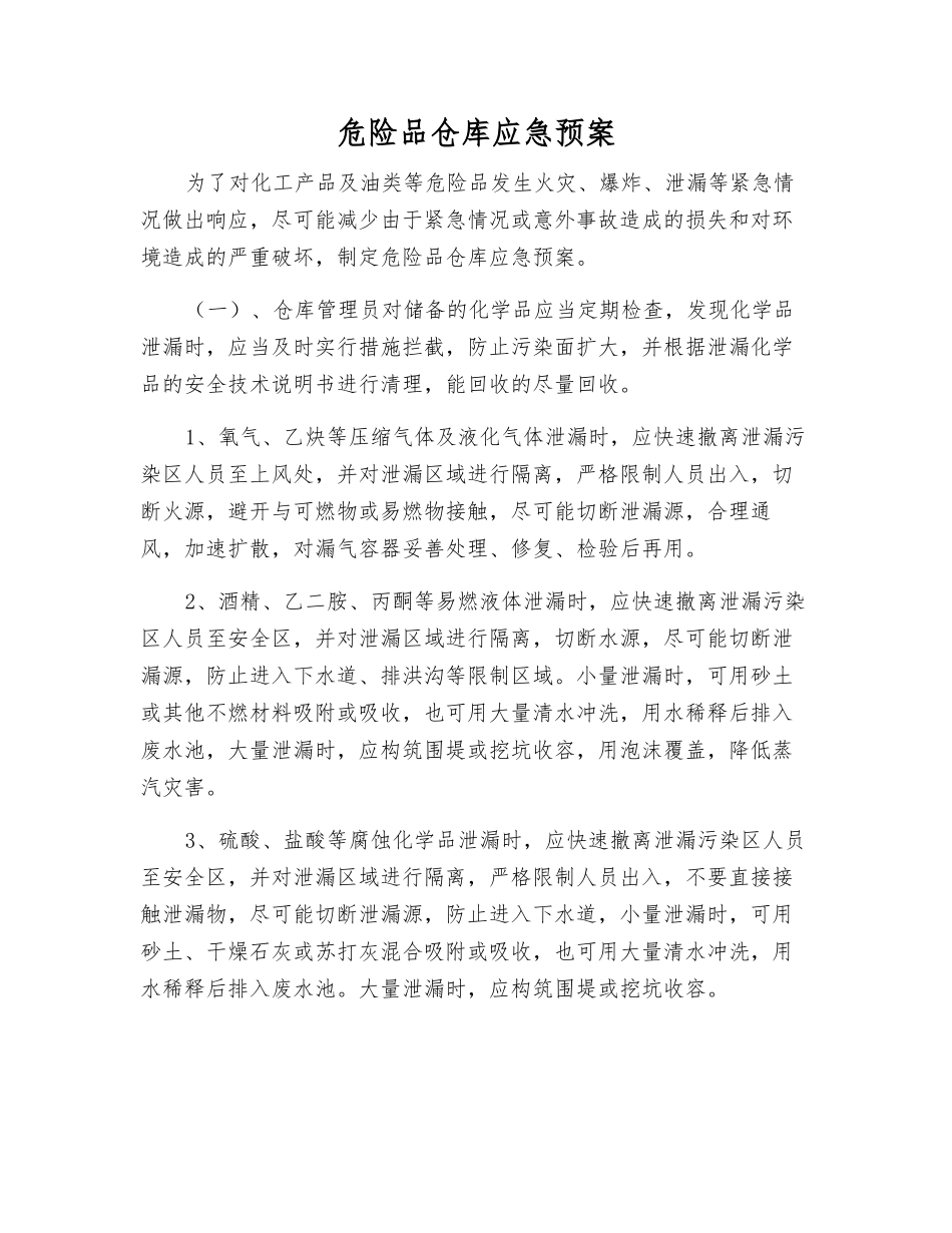 危险品仓库应急预案_第1页