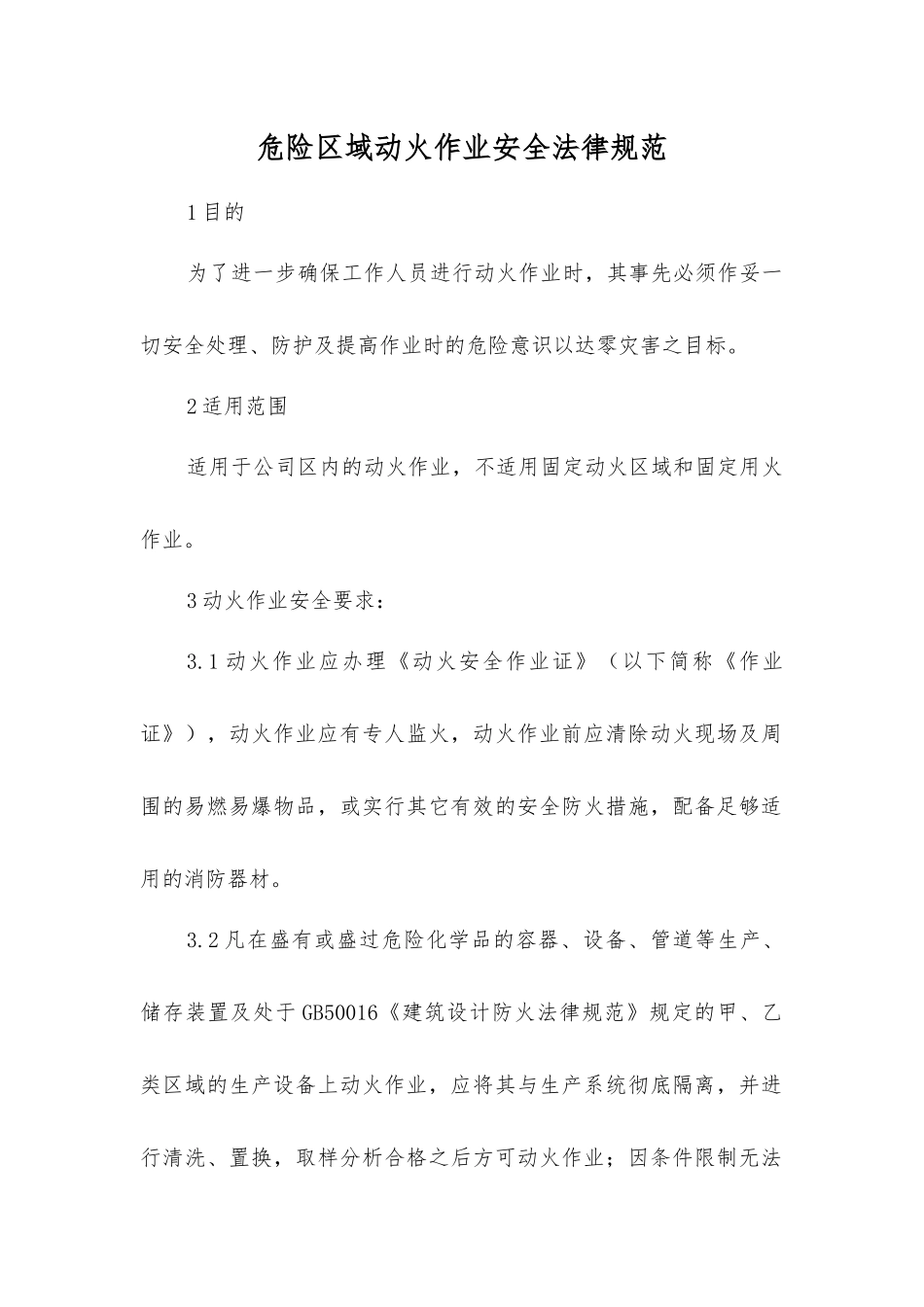 危险区域动火作业安全规范_第1页