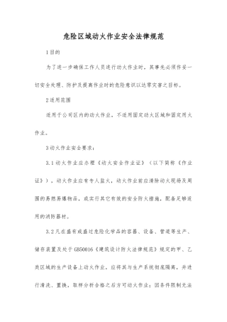 危险区域动火作业安全规范