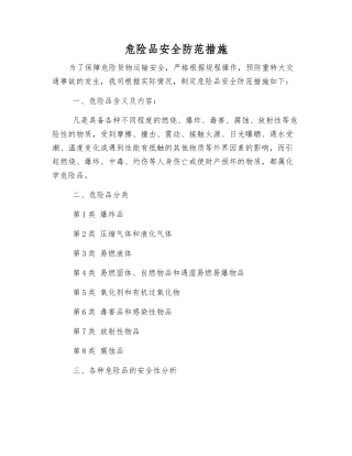 危险品安全防范措施