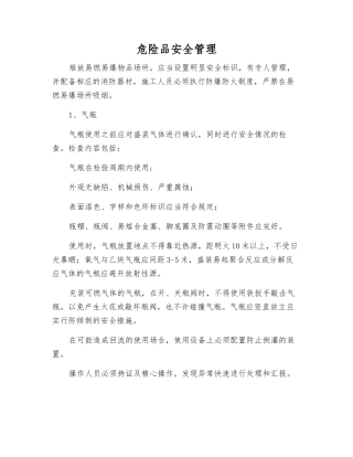 危险品安全管理