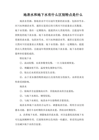 地表水和地下水有什么区别特点是什么