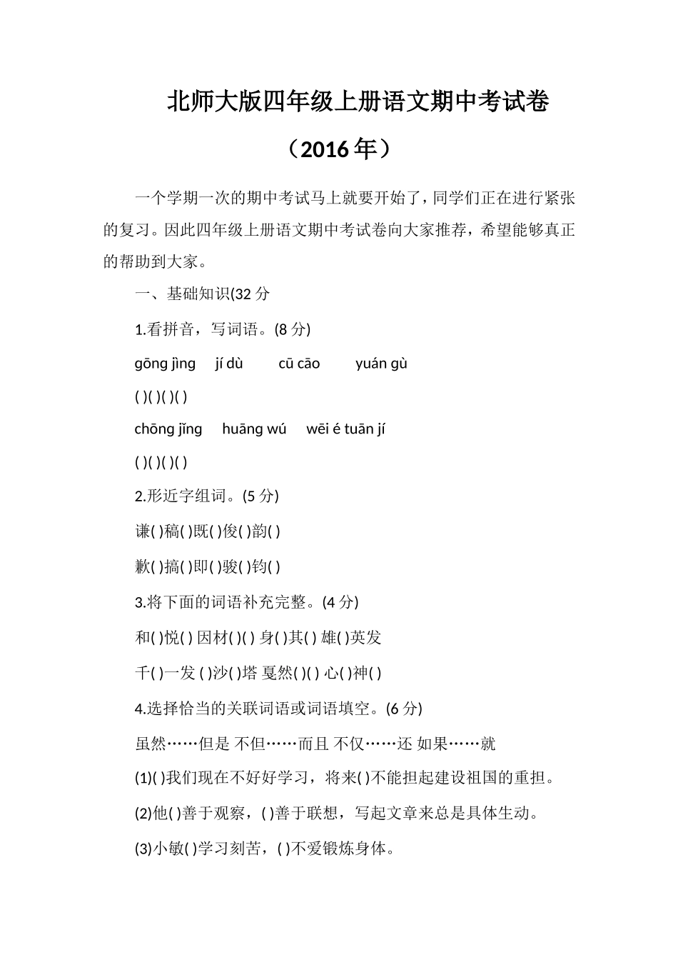 北师大版四年级上册语文期中考试卷（）_第1页