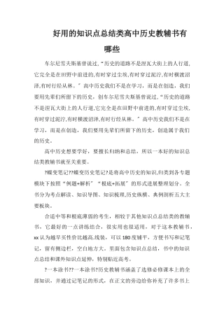 好用的知识点总结类高中历史教辅书有哪些