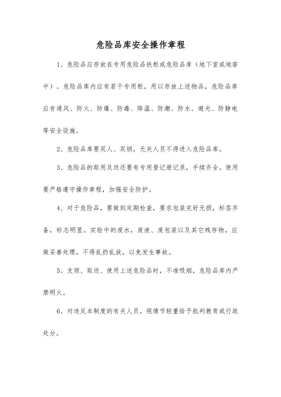 危险品库安全操作规程_第1页