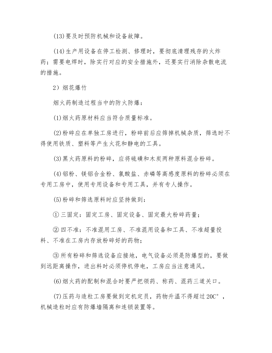 危险品生产过程防火防爆_第2页