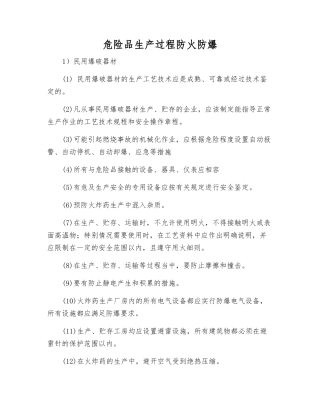 危险品生产过程防火防爆