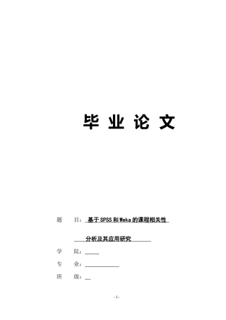 基于SPSS和Weka的课程相关性分析及其应用研究