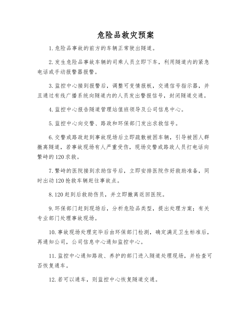 危险品救灾预案_第1页